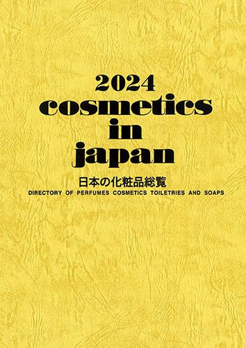 Cosmetics in Japan 2024年 (発売日2023年10月20日) 表紙