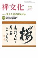 【茶道具】南禅寺派管長 柴山全慶　寒松 老大師筆「日々是好日」 一行　383 茶道具】南禅寺派管長 柴山全慶 寒松 老大師筆「日々是好日