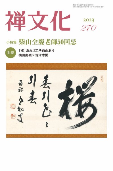 季刊「禅文化」 270号 (発売日2023年10月25日) 表紙