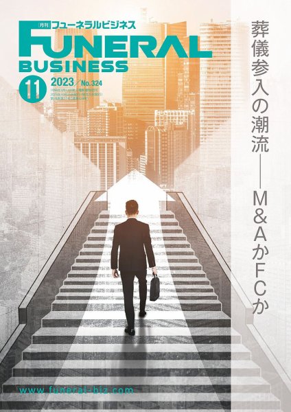 月刊フューネラルビジネス 2023年11月号 (発売日2023年10月25日) 表紙