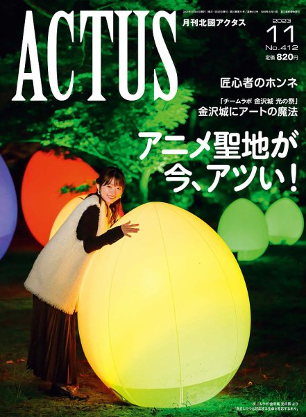 月刊北國アクタス 2023年11月号 (発売日2023年10月20日) 表紙