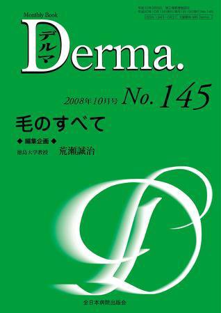 Derma（デルマ） 10月号 (発売日2008年10月15日) 表紙