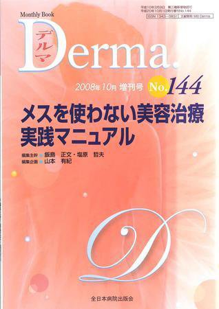 Derma（デルマ） 10月増刊号 (発売日2008年10月14日) 表紙