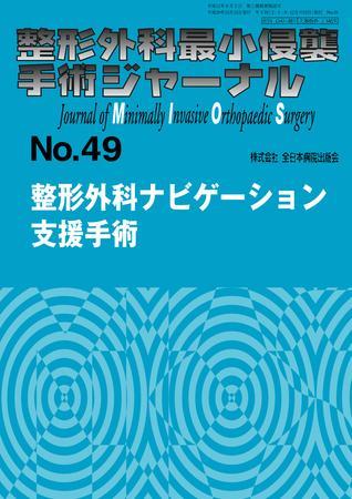整形外科最小侵襲手術ジャーナル No.49 (発売日2008年12月25日) | 雑誌