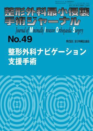 整形外科最小侵襲手術ジャーナル No.49 (発売日2008年12月25日) 表紙