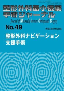 整形外科最小侵襲手術ジャーナル No.49 (発売日2008年12月25日) | 雑誌