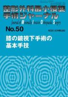 整形外科最小侵襲手術ジャーナル No.50 (発売日2009年02月20日) 表紙