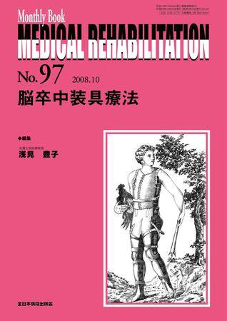 Medical Rehabilitation（メディカルリハビリテーション） 10月号 (発売日2008年10月15日) 表紙