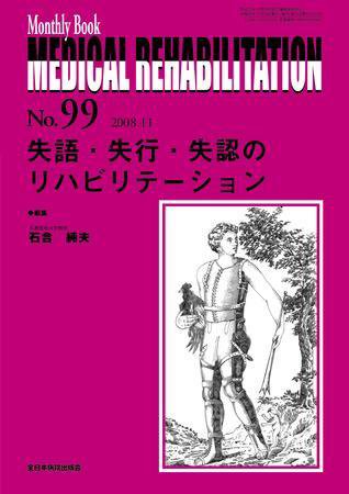 Medical Rehabilitation（メディカルリハビリテーション） 11月号 (発売日2008年11月15日) 表紙