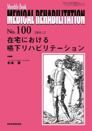 Medical Rehabilitation（メディカルリハビリテーション） 12月号 (発売日2008年12月15日) 表紙