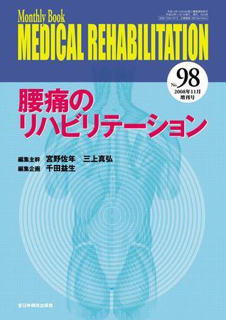 Medical Rehabilitation（メディカルリハビリテーション） 11月増刊号 (発売日2008年11月14日) 表紙