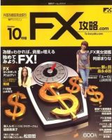 FX攻略.com 10月号 (発売日2008年08月21日) 表紙