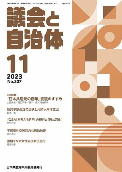 議会と自治体 2023年11月号 (発売日2023年10月24日) 表紙