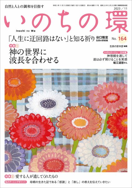いのちの環 No.164 (発売日2023年10月20日) 表紙