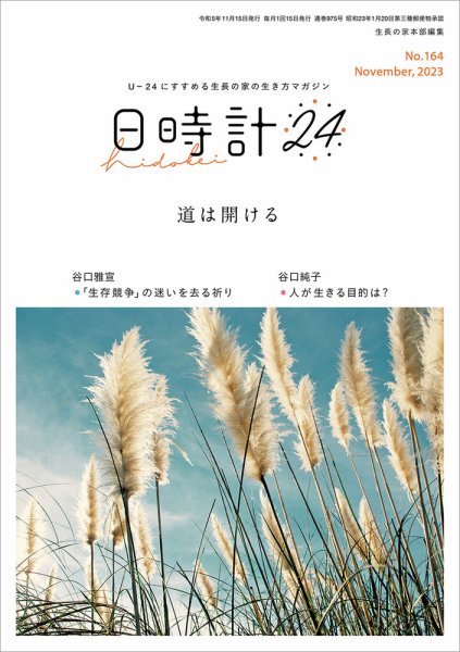 日時計24 No.164 (発売日2023年10月20日) 表紙