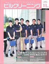 ビルクリーニング 425号 (発売日2023年10月25日) 表紙