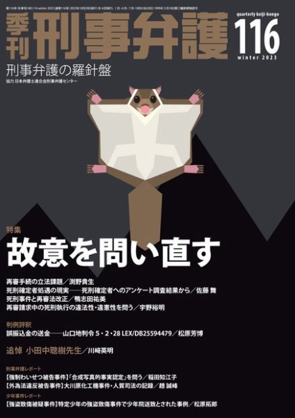 季刊 刑事弁護 116号 (発売日2023年10月20日) 表紙
