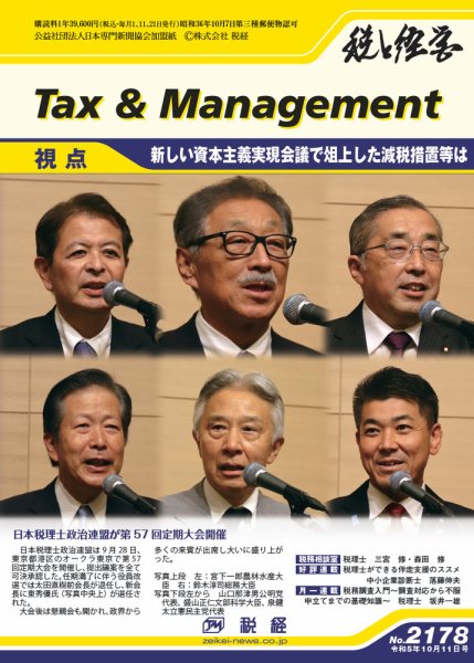 税と経営 2178 (発売日2023年10月11日) 表紙