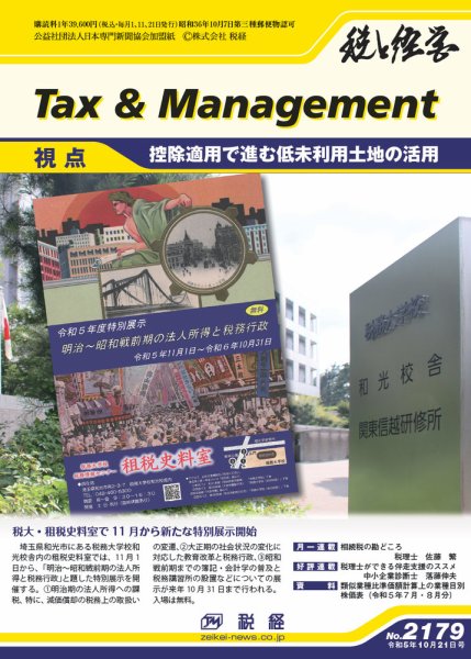税と経営 2179 (発売日2023年10月21日) 表紙