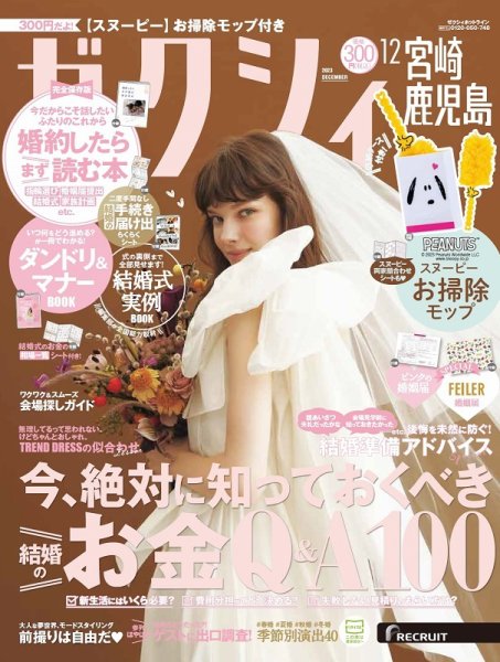 ゼクシィ宮崎・鹿児島 12月号 (発売日2023年10月23日) 表紙
