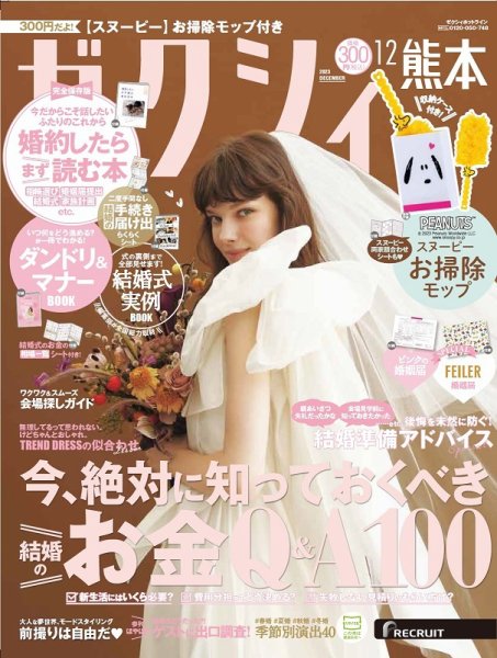 ゼクシィ熊本 12月号 (発売日2023年10月23日) 表紙