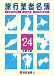 旅行業者名簿 2024年度版 (発売日2023年12月13日) 表紙