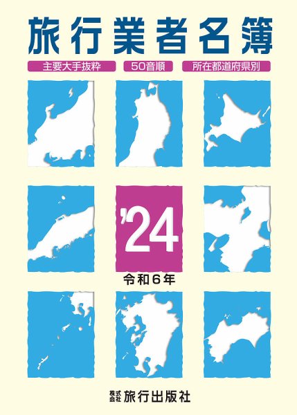 旅行業者名簿 2024年度版 (発売日2023年12月13日) 表紙