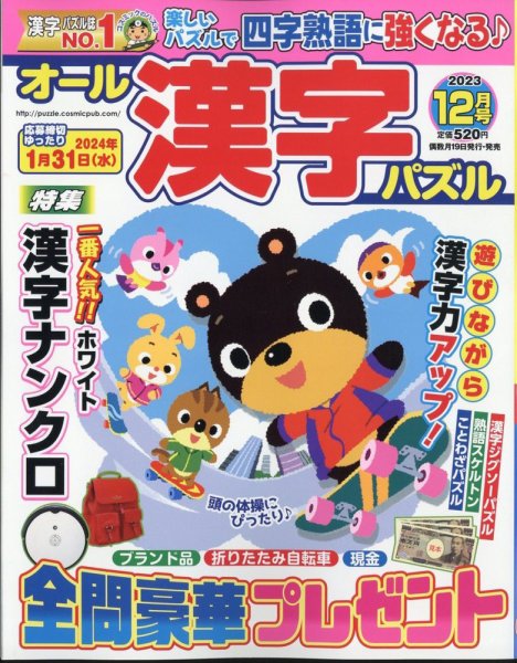 オール漢字パズル 2023年12月号 (発売日2023年10月18日) 表紙