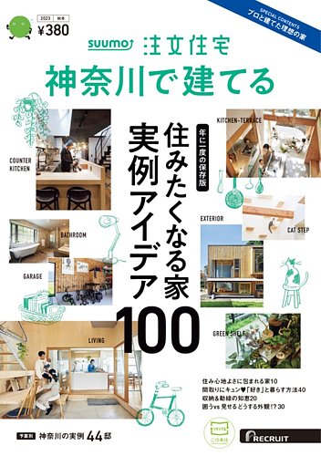 SUUMO注文住宅 神奈川で建てるの最新号【2023秋冬号 (発売日