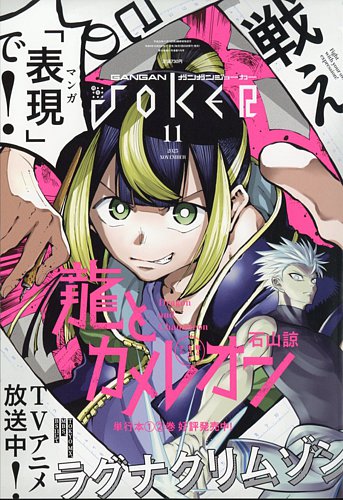月刊 ガンガンJOKER (ジヨーカー) 2023年11月号 (発売日2023年10