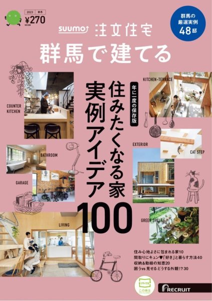 SUUMO注文住宅　群馬で建てる 2023秋冬号 (発売日2023年10月20日) 表紙