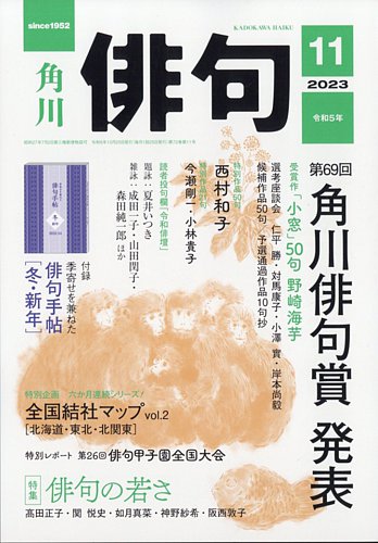 俳句の最新号【2023年11月号 (発売日2023年10月25日)】| 雑誌/定期購読