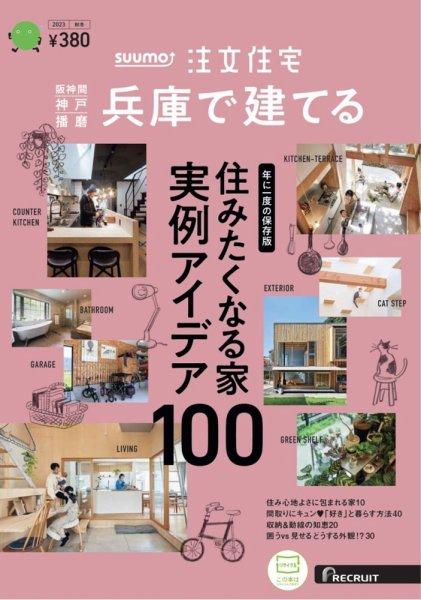 SUUMO注文住宅　兵庫で建てる 2023秋冬号 (発売日2023年10月20日) 表紙