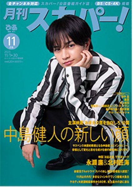 月刊 スカパー ! 2023年11月号 (発売日2023年10月24日) 表紙