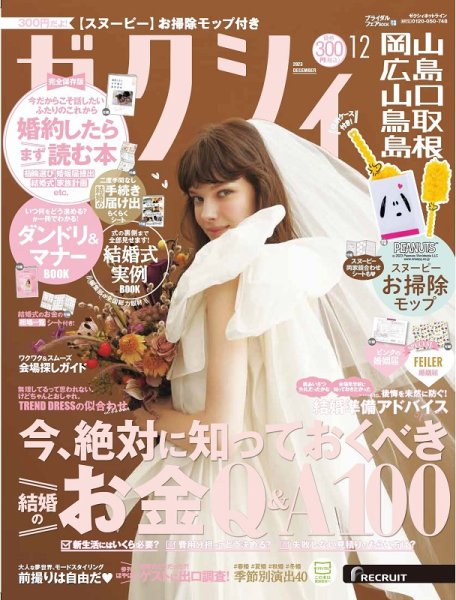 ゼクシィ岡山・広島・山口・鳥取・島根 12月号 (発売日2023年10月23日) 表紙