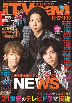 TVnavi (テレビナビ) 宮城・福島版 2023年12月号 (発売日2023年10月24日) 表紙