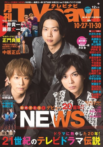 TVnavi (テレビナビ) 静岡版 2023年12月号 (発売日2023年10月24日) 表紙