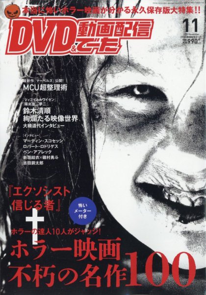 DVD＆動画配信でーた 2023年11月号 (発売日2023年10月20日) 表紙