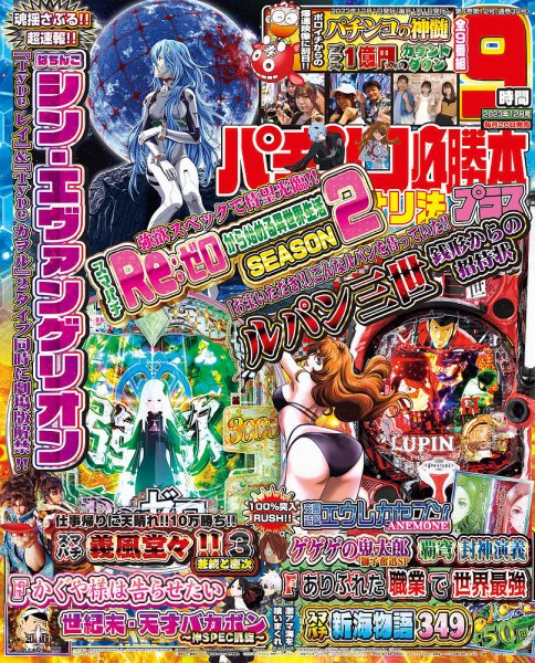 パチンコ必勝本プラス 2023年12月号 (発売日2023年10月20日) 表紙