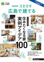 SUUMO注文住宅　広島で建てる 2023秋冬号 (発売日2023年10月20日) 表紙