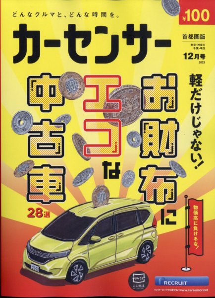 カーセンサー首都圏版 2023年12月号 (発売日2023年10月20日) 表紙
