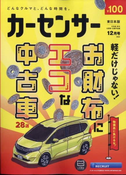 カーセンサー東日本版 2023年12月号 (発売日2023年10月20日) 表紙