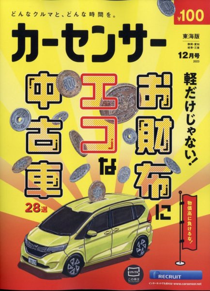 カーセンサー東海版 2023年12月号 (発売日2023年10月20日) 表紙