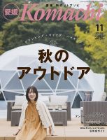 愛媛こまち 2023年11月号 (発売日2023年10月20日) 表紙