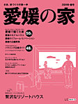 愛媛の家 2024年冬・春号 (発売日2023年10月25日) 表紙
