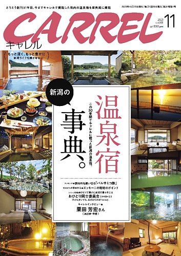 月刊 CARREL（キャレル） 2023年11月号 (発売日2023年10月20日) | 雑誌/定期購読の予約はFujisan