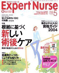 エキスパートナース 2004年04月20日発売号 表紙