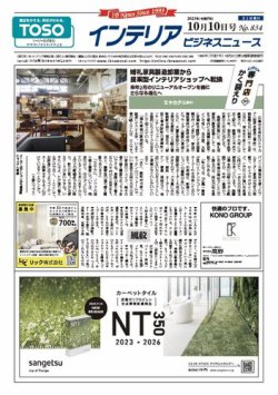 インテリアビジネスニュース No.834 (発売日2023年10月10日) 表紙
