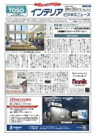 インテリアビジネスニュース No.835 表紙