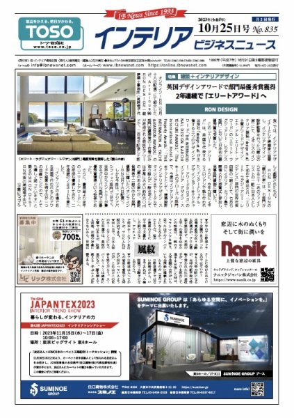 インテリアビジネスニュース No.835 (発売日2023年10月25日) 表紙